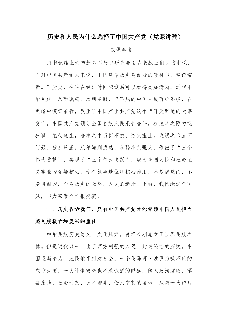 历史和人民为什么选择了中国共产党（党课讲稿）.docx_第1页