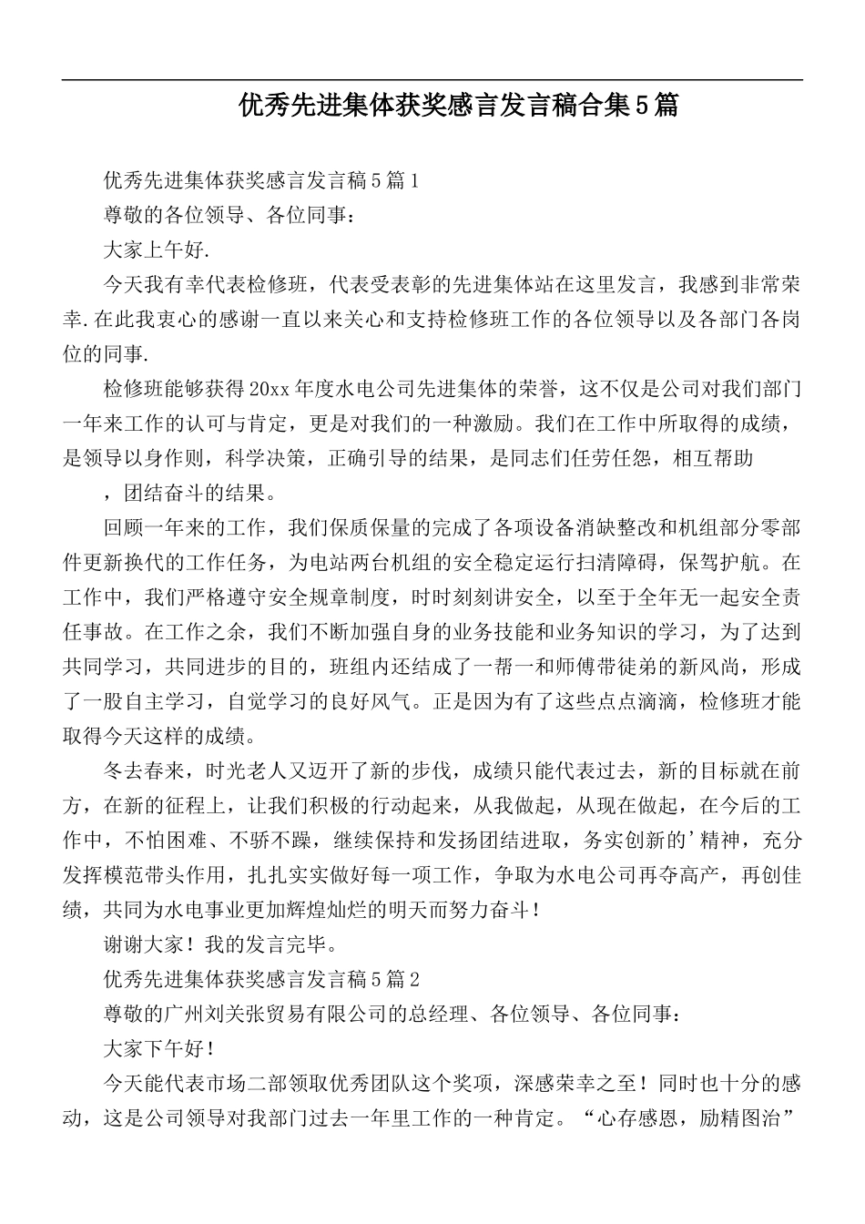 优秀先进集体获奖感言发言稿合集5篇.docx_第1页