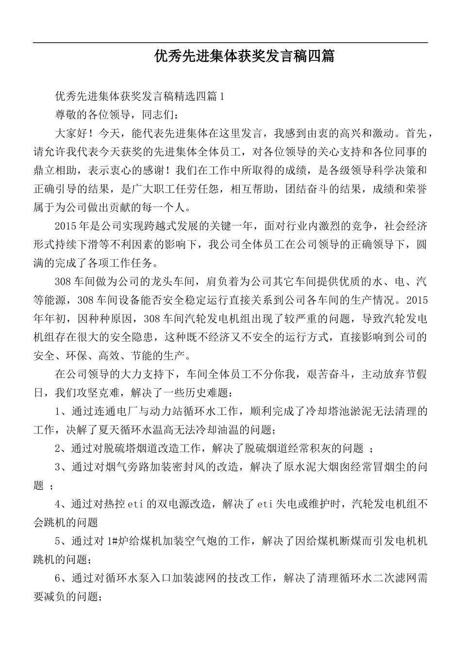 优秀先进集体获奖发言稿四篇.docx_第1页