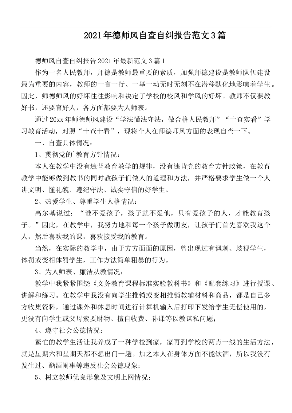 2021年德师风自查自纠报告范文3篇.docx_第1页