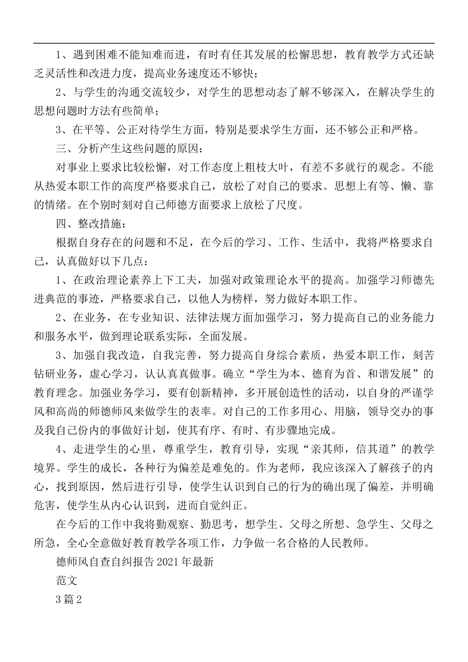 2021年德师风自查自纠报告范文3篇.docx_第3页