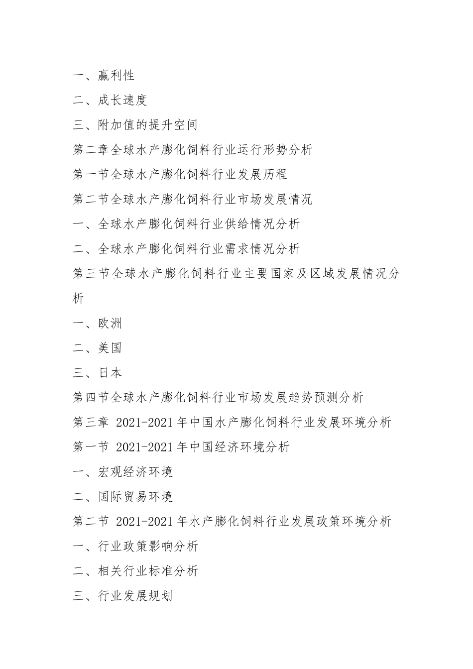 2021-2021年水产膨化饲料行业深度调查及发展前景研究报告.docx_第2页