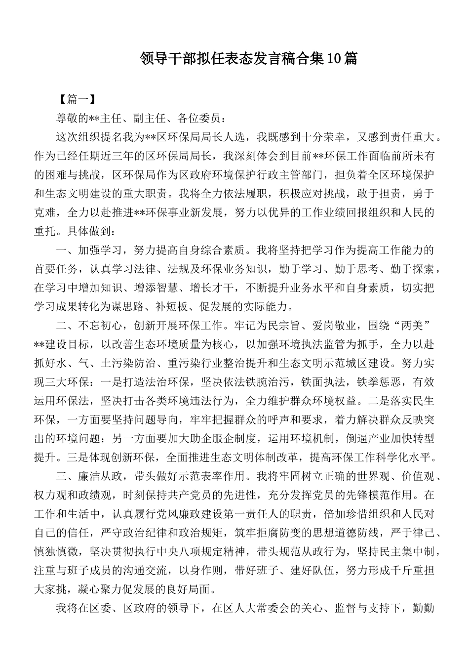 领导干部拟任表态发言稿合集10篇.docx_第1页