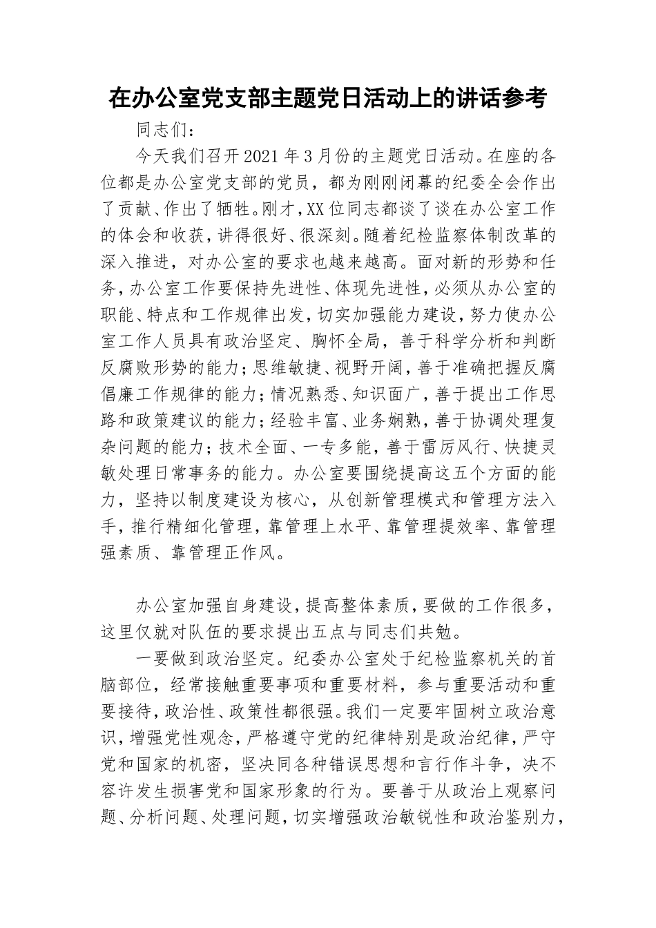 在办公室党支部主题党日活动上的讲话参考.doc_第1页