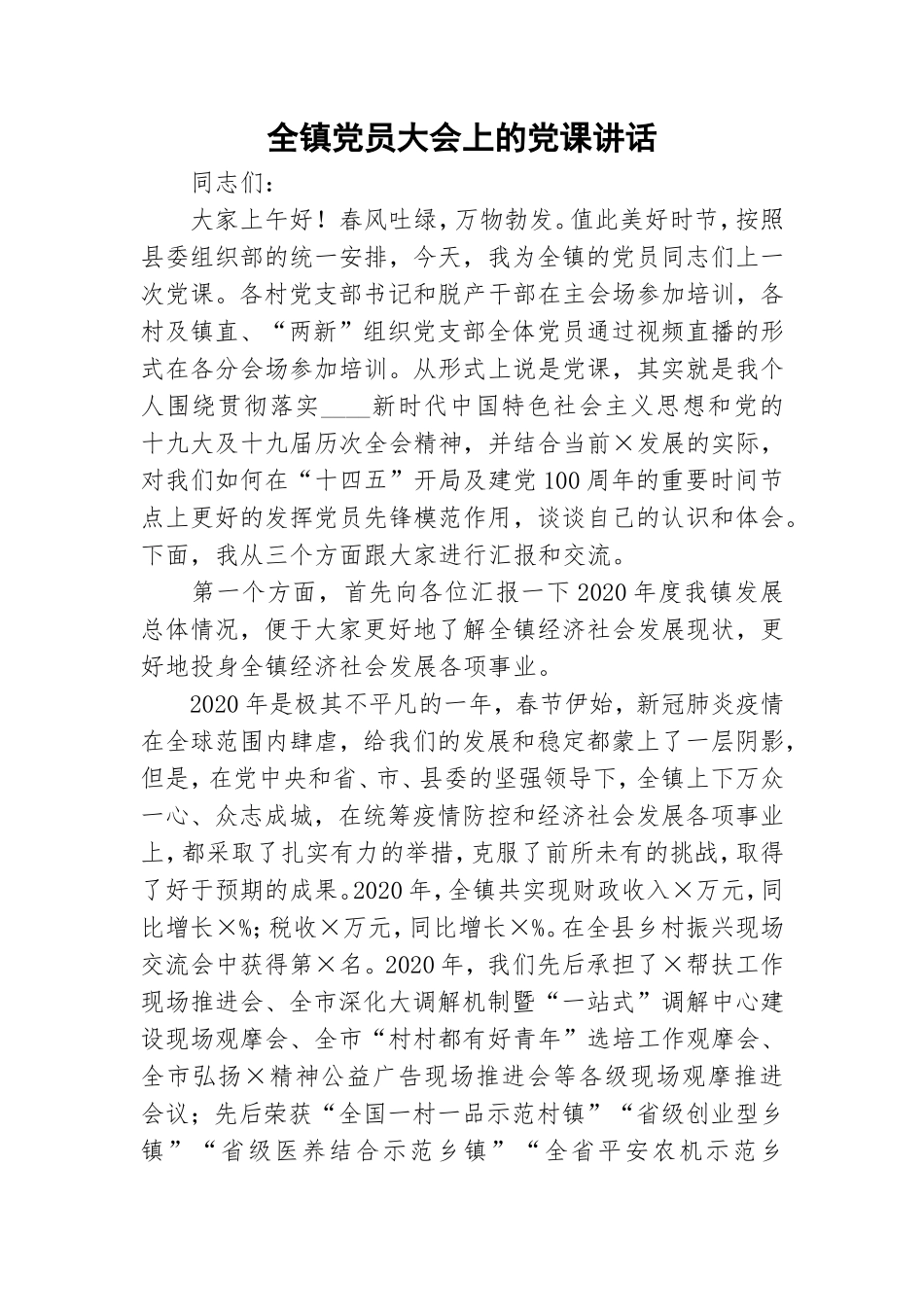 全镇党员大会上的党课讲话.doc_第1页