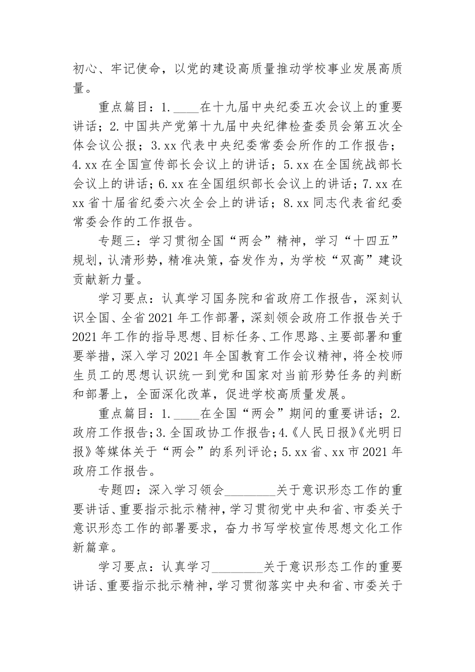 高校2021年度党委理论学习中心组学习计划_0.doc_第3页