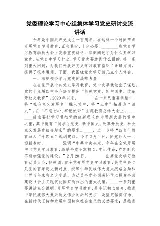 党委理论学习中心组集体学习党史研讨交流讲话.doc