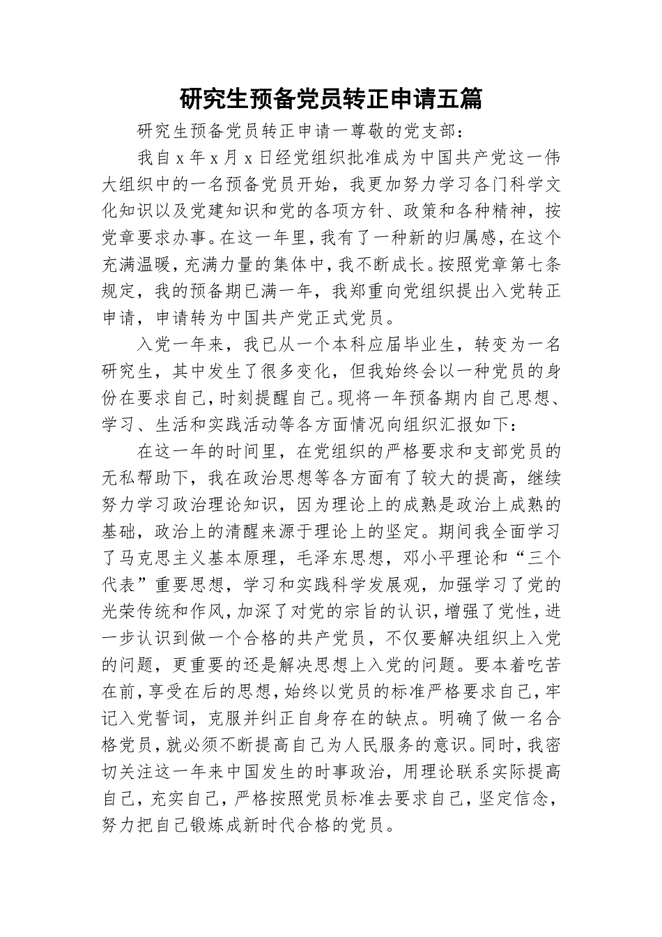 研究生预备党员转正申请五篇.doc_第1页