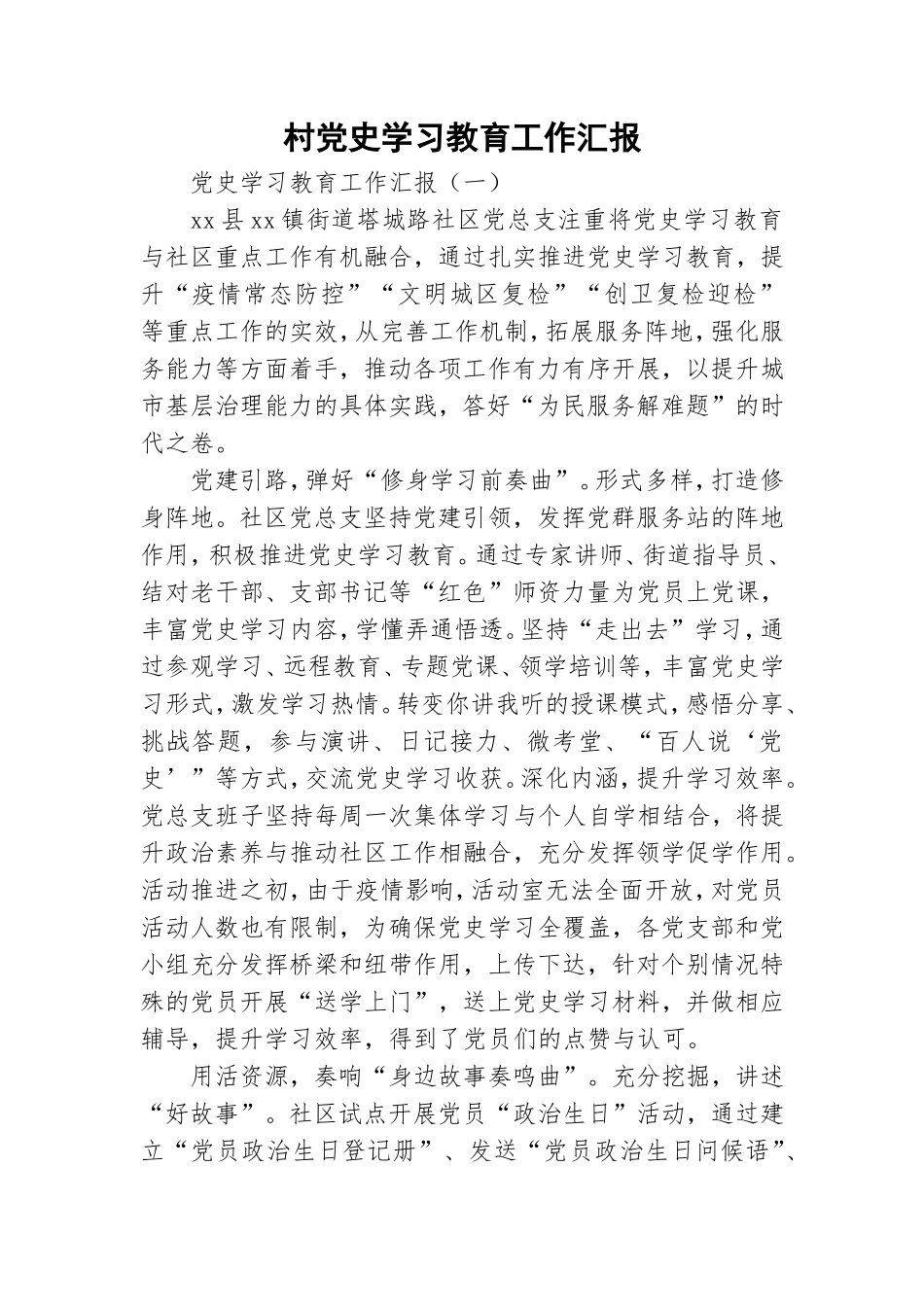 村党史学习教育工作汇报.doc_第1页