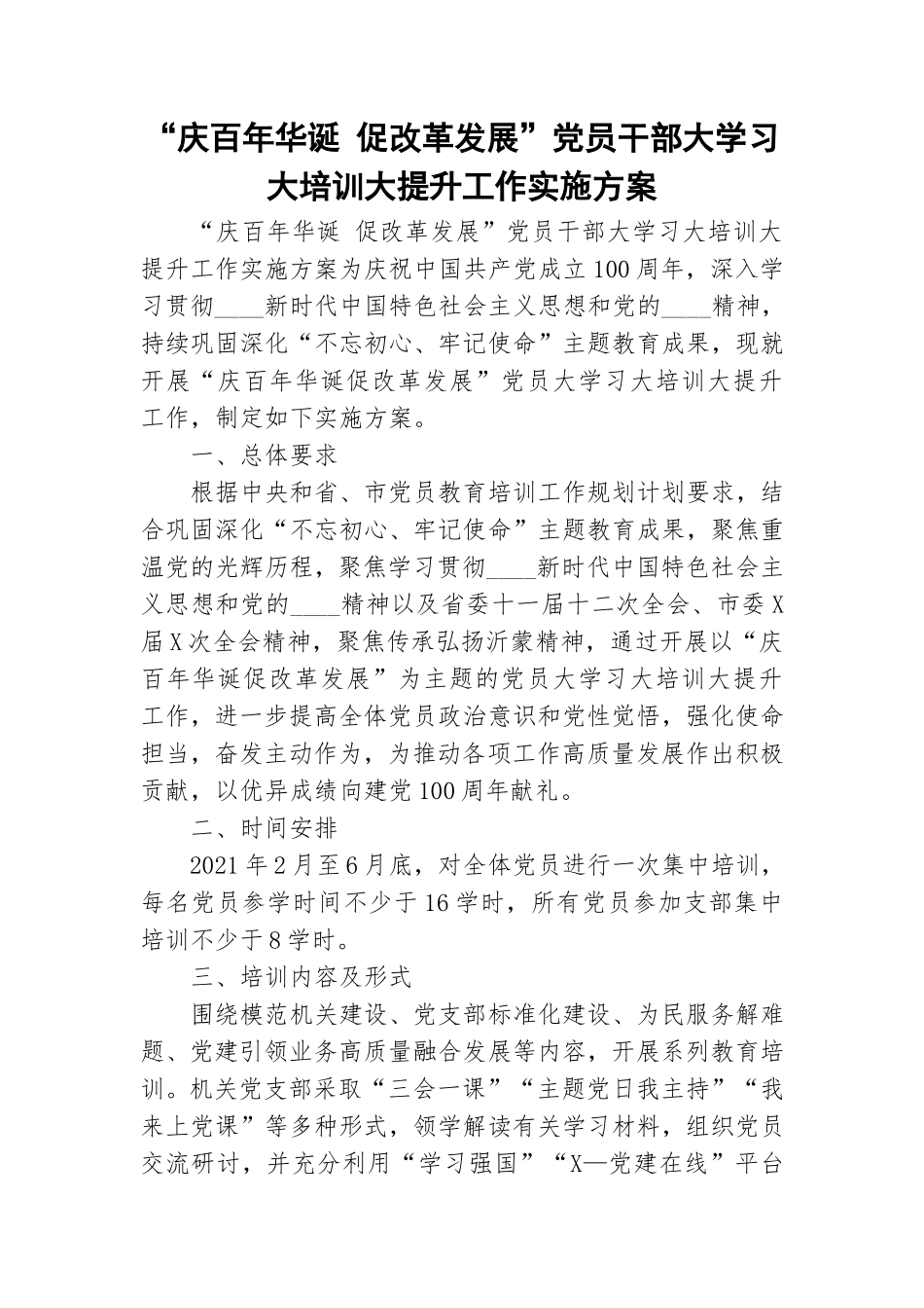“庆百年华诞 促改革发展”党员干部大学习大培训大提升工作实施方案.doc_第1页
