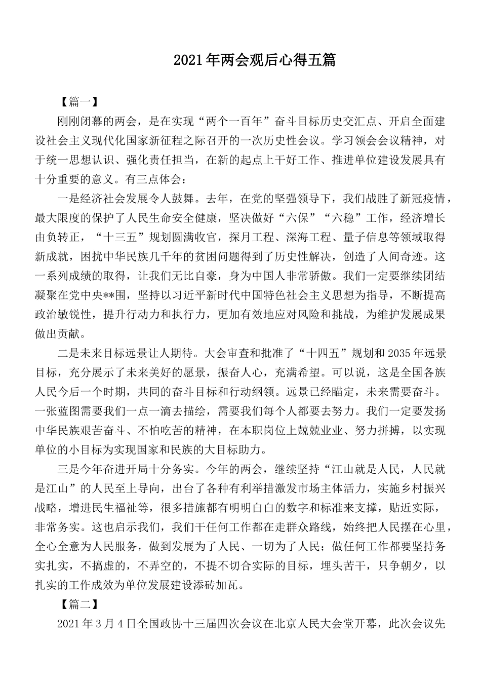 2021年两会观后心得五篇.docx_第1页