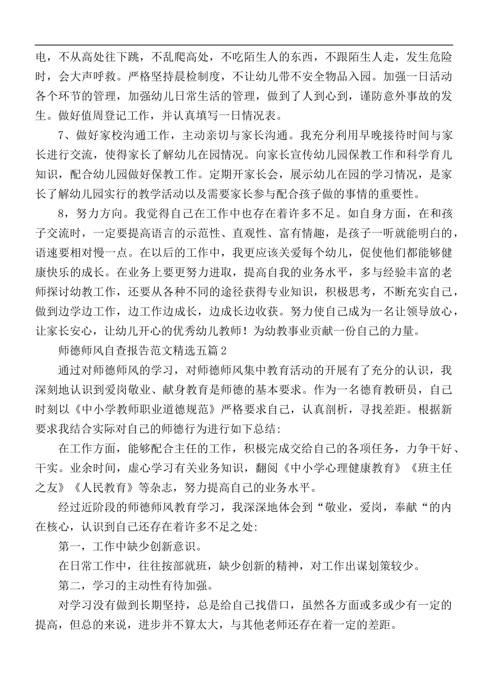 师德师风自查报告范文五篇.docx_第2页