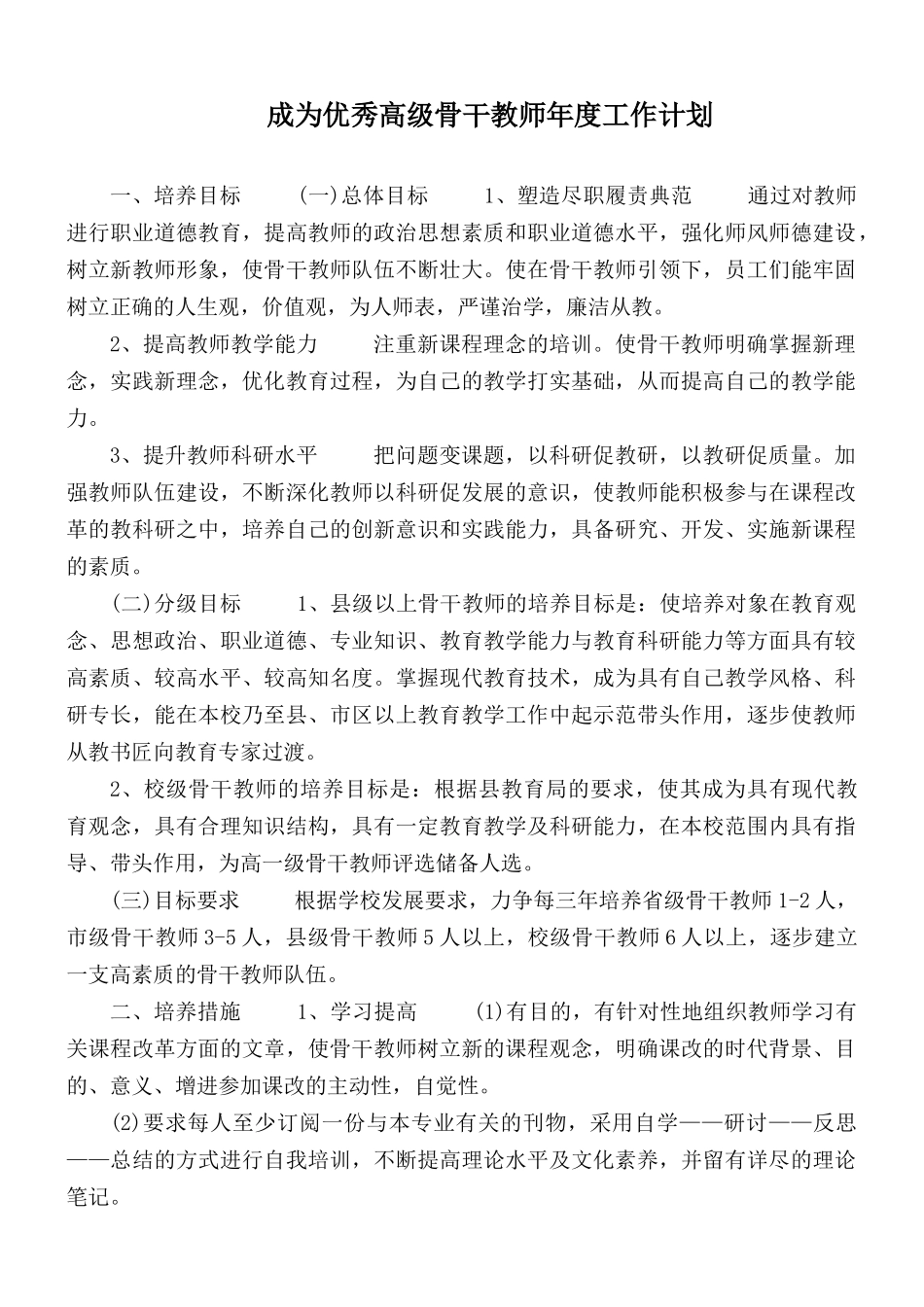 成为优秀高级骨干教师年度工作计划.docx_第1页