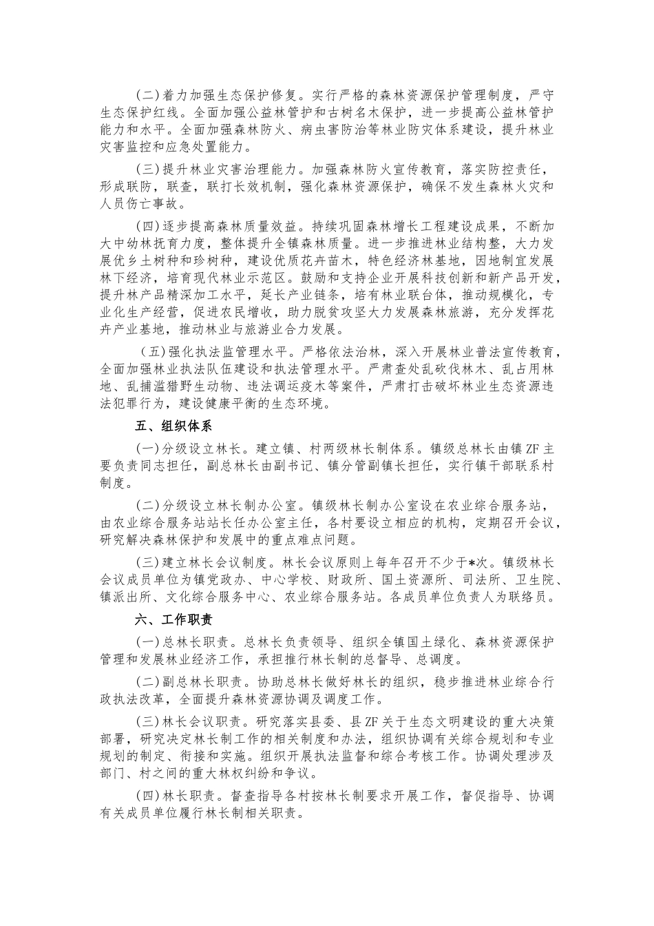 2021年乡镇林长制实施方案.docx_第2页