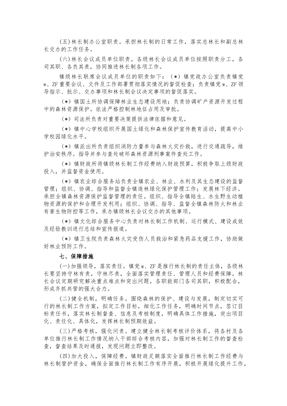 2021年乡镇林长制实施方案.docx_第3页