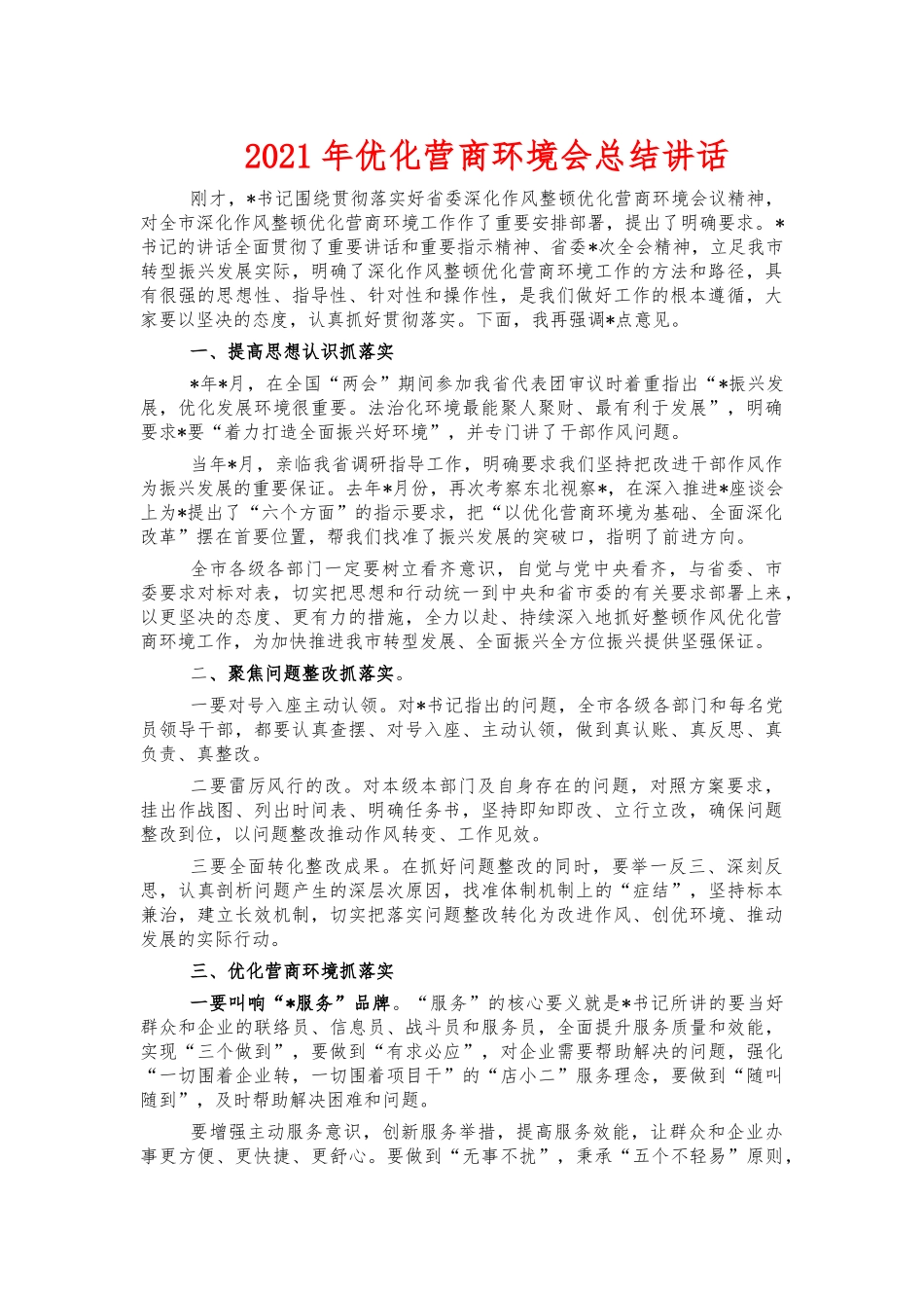2021年优化营商环境会总结讲话.docx_第1页