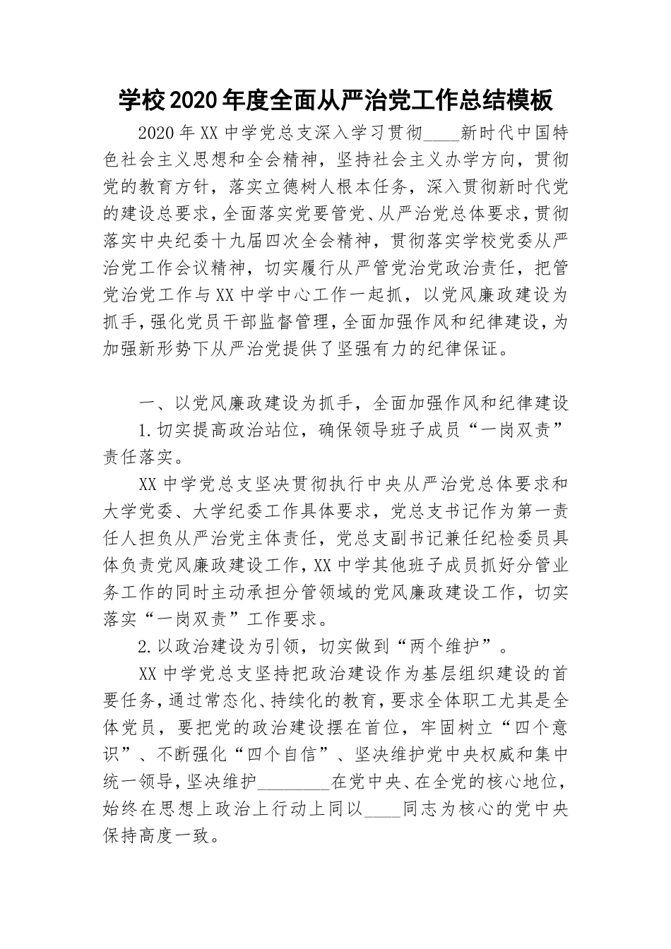 学校2020年度全面从严治党工作总结模板.doc_第1页