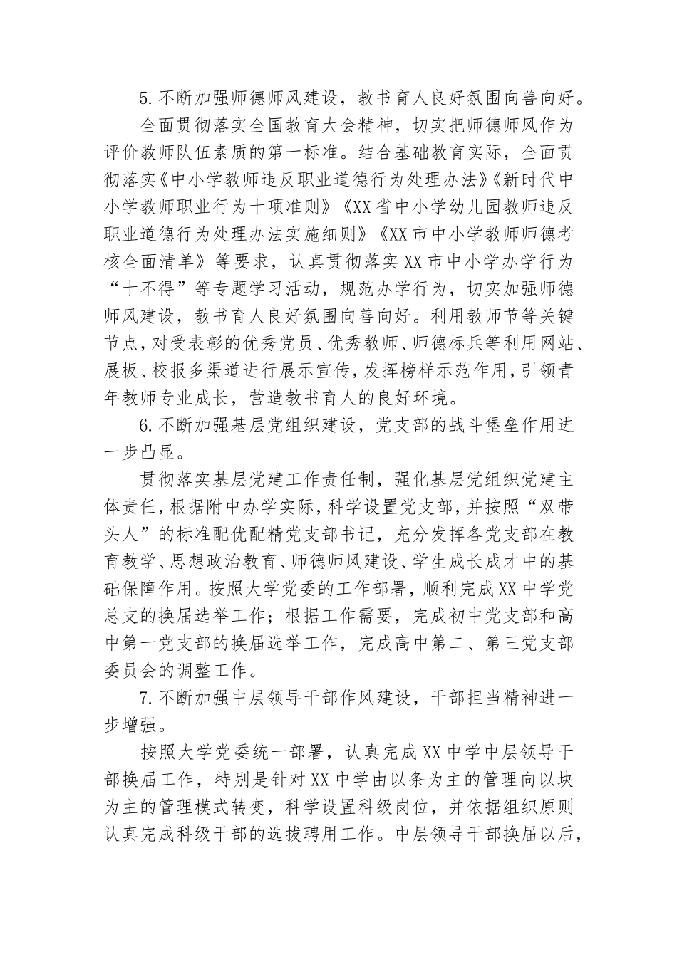学校2020年度全面从严治党工作总结模板.doc_第3页