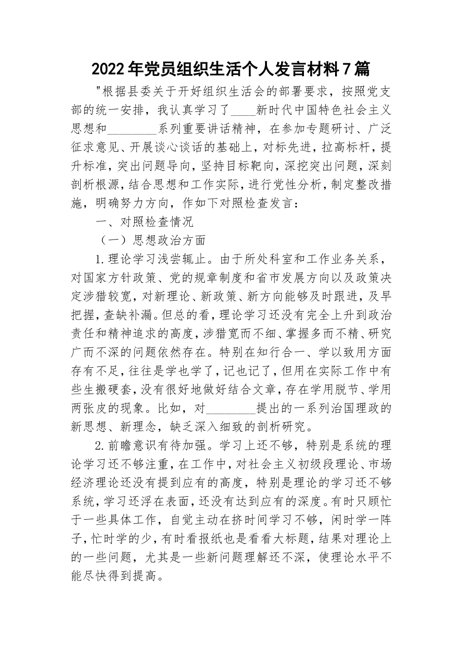 2022年党员组织生活个人发言材料7篇.doc_第1页