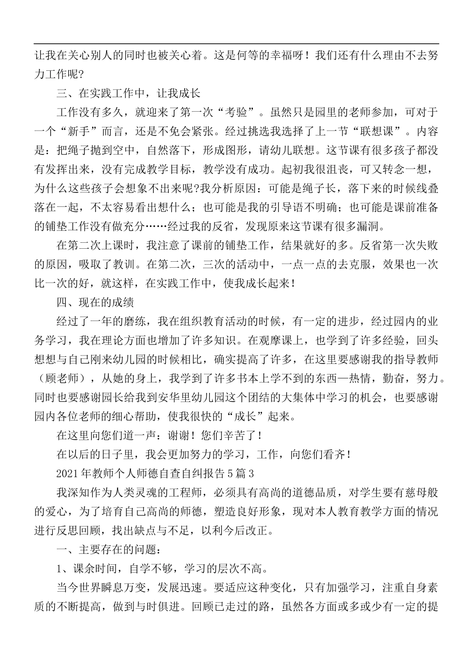 2021年教师个人师德自查自纠报告合集5篇.docx_第3页
