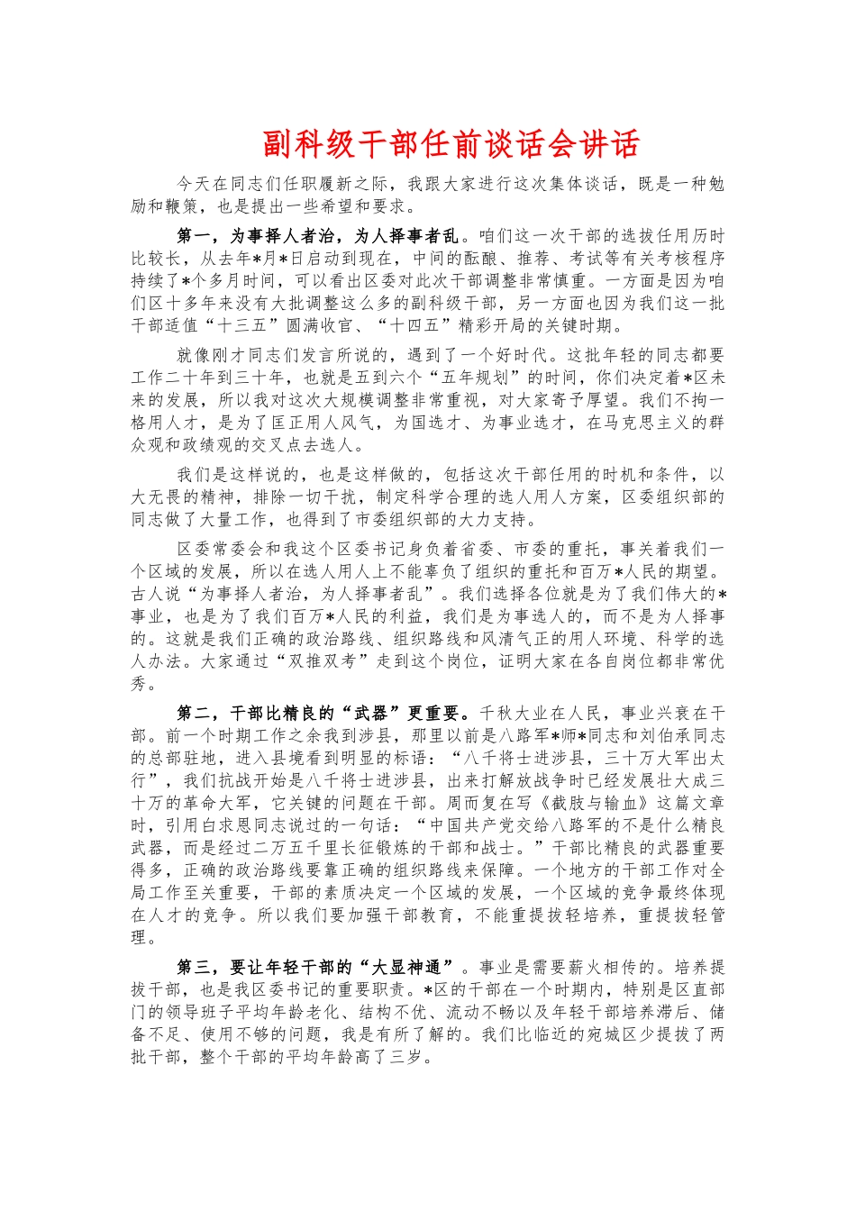 副科级干部任前谈话会讲话.docx_第1页