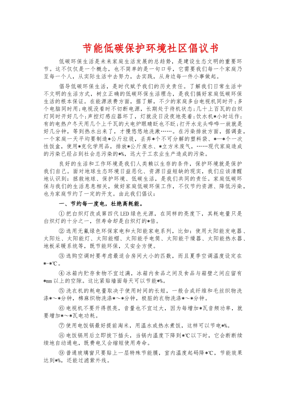 节能低碳保护环境社区倡议书.docx_第1页