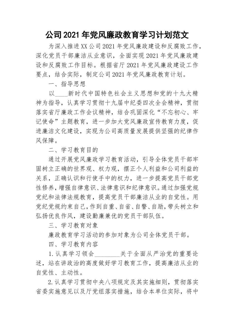 公司2021年党风廉政教育学习计划范文.doc_第1页