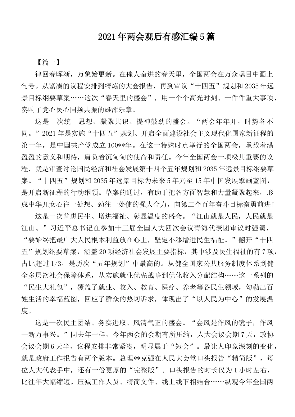 2021年两会观后有感汇编5篇.docx_第1页