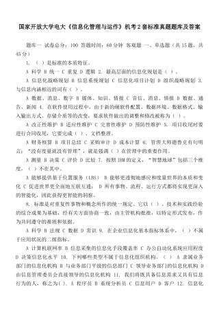 国家开放大学电大《信息化管理与运作》机考2套标准真题题库及答案.docx