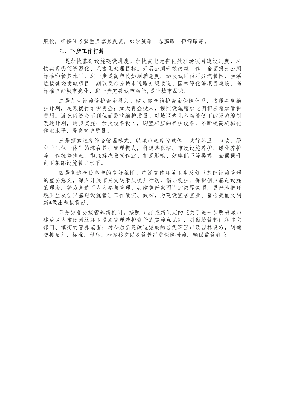 城管环卫基础设施建设管理工作总结汇报.docx_第3页