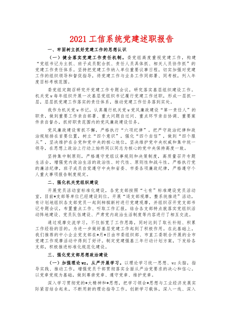 2021工信系统党建述职报告.docx_第1页