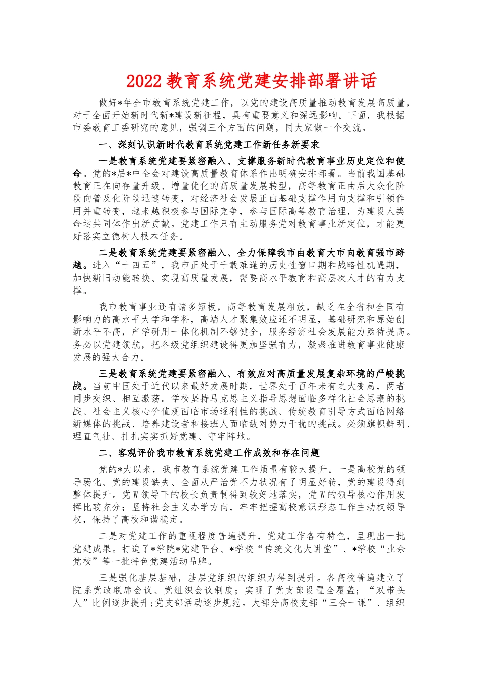 2022教育系统党建安排部署讲话.docx_第1页
