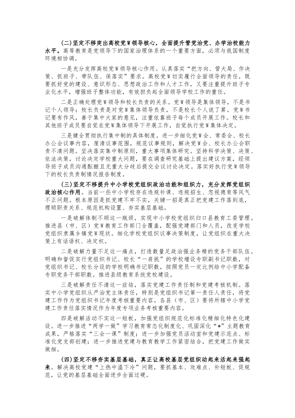 2022教育系统党建安排部署讲话.docx_第3页
