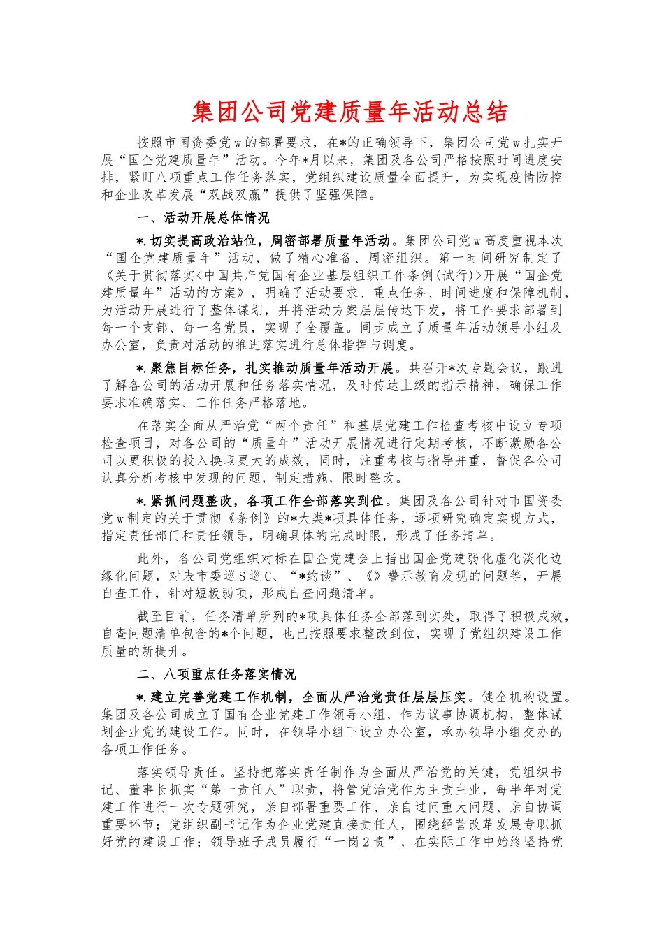 集团公司党建质量年活动总结.docx_第1页