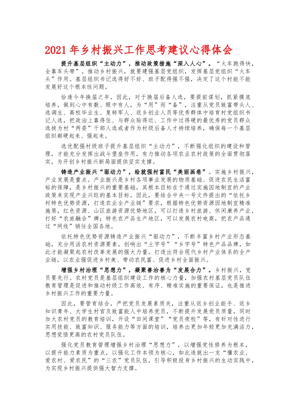 2021年乡村振兴工作思考建议心得体会.docx_第1页