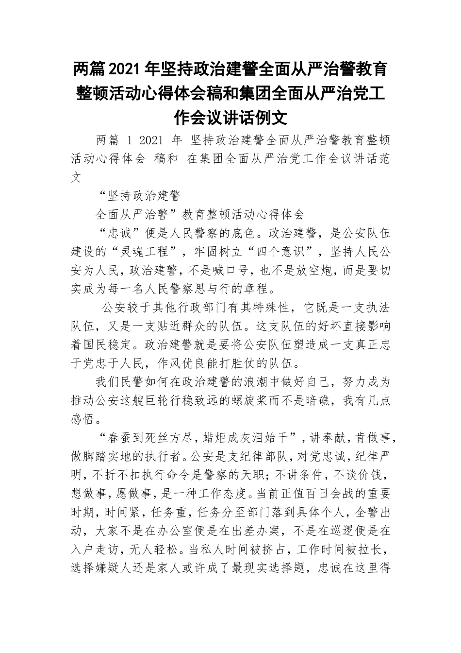 两篇2021年坚持政治建警全面从严治警教育整顿活动心得体会稿和集团全面从严治党工作会议讲话例文.doc_第1页