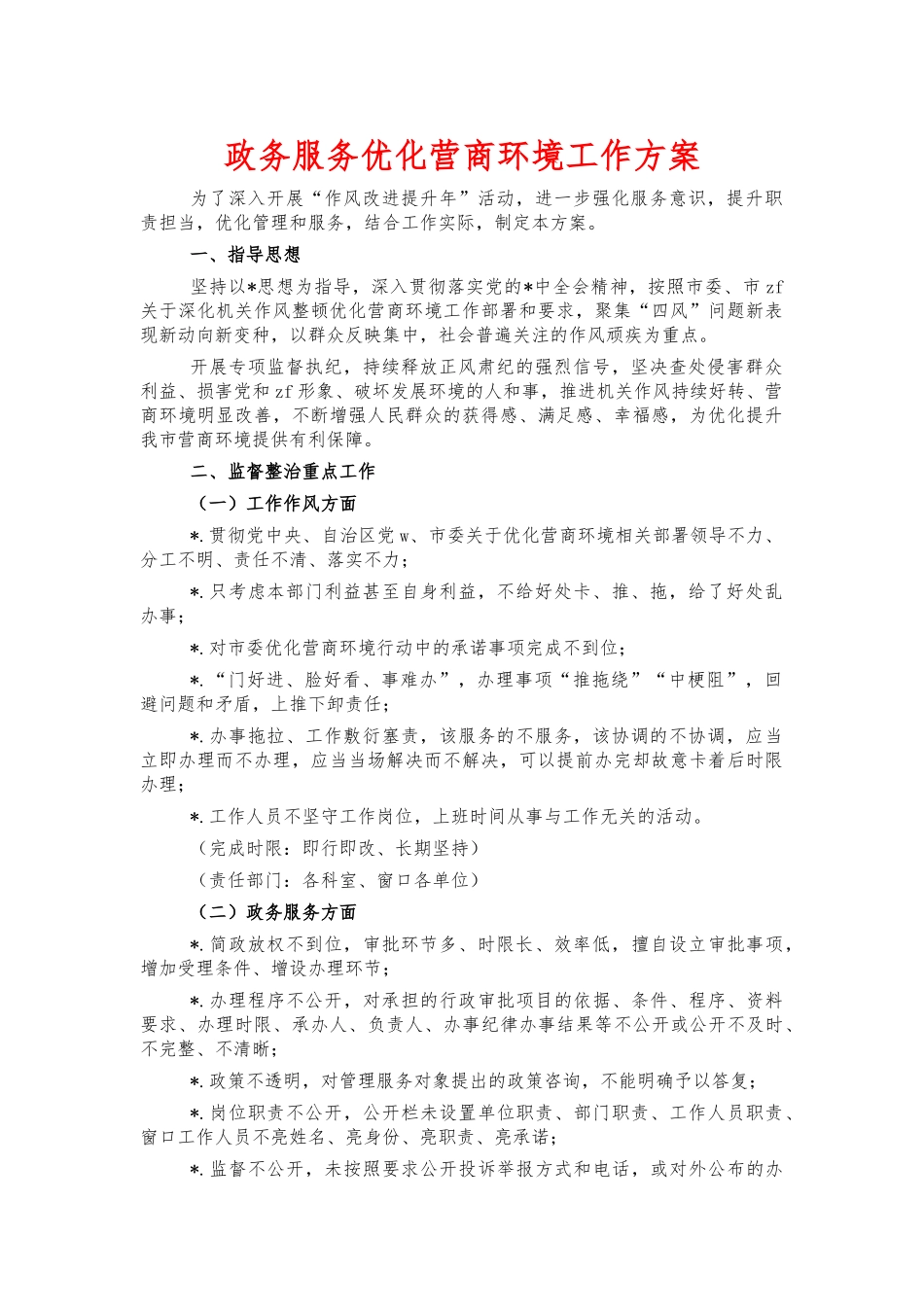 政务服务优化营商环境工作方案.docx_第1页