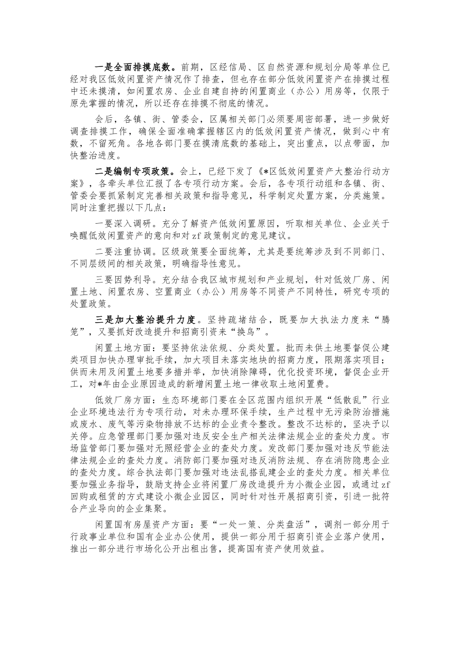 低效闲置资产整治推进讲话.docx_第2页