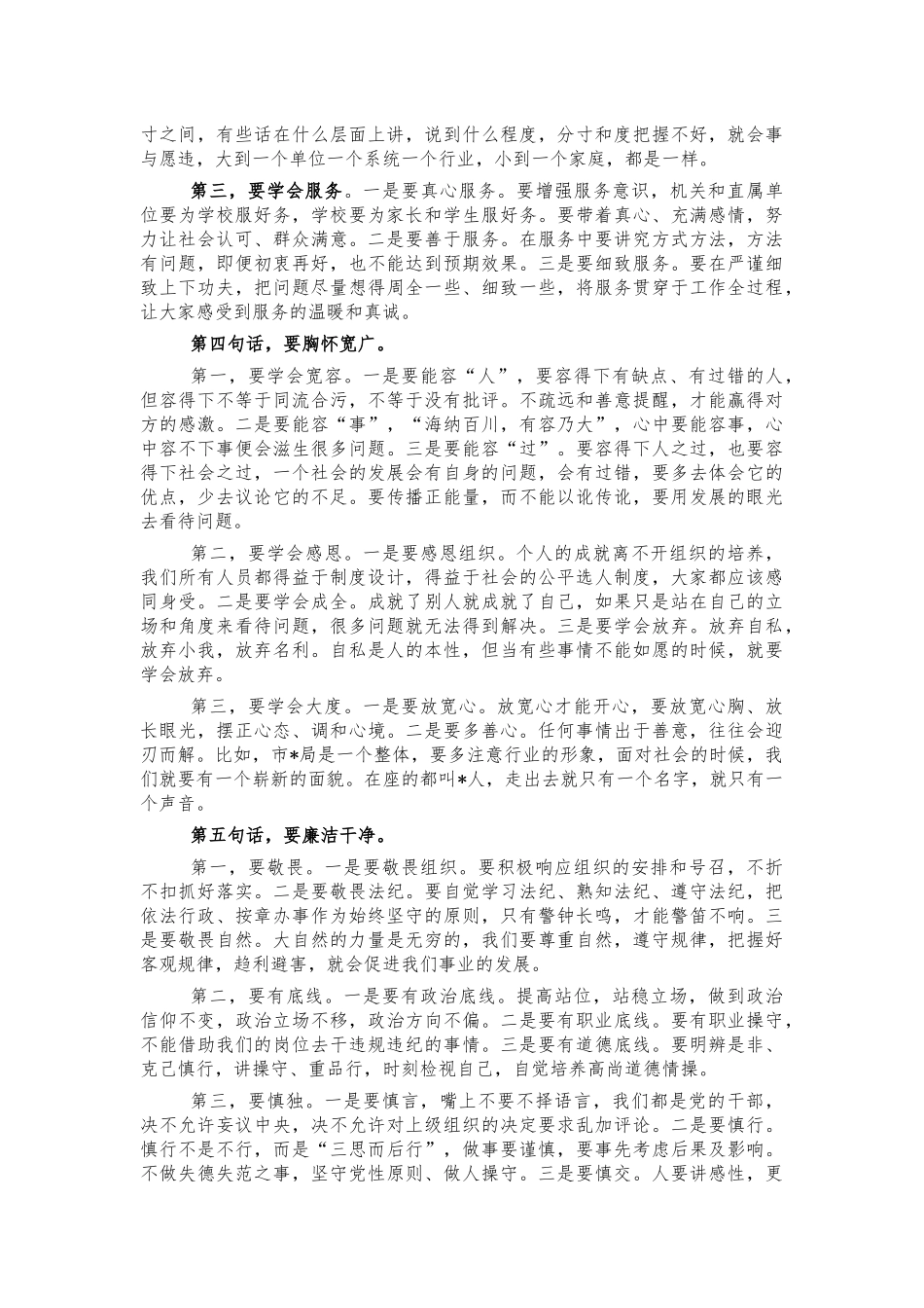 教育系统集体谈心谈话会讲话.docx_第3页