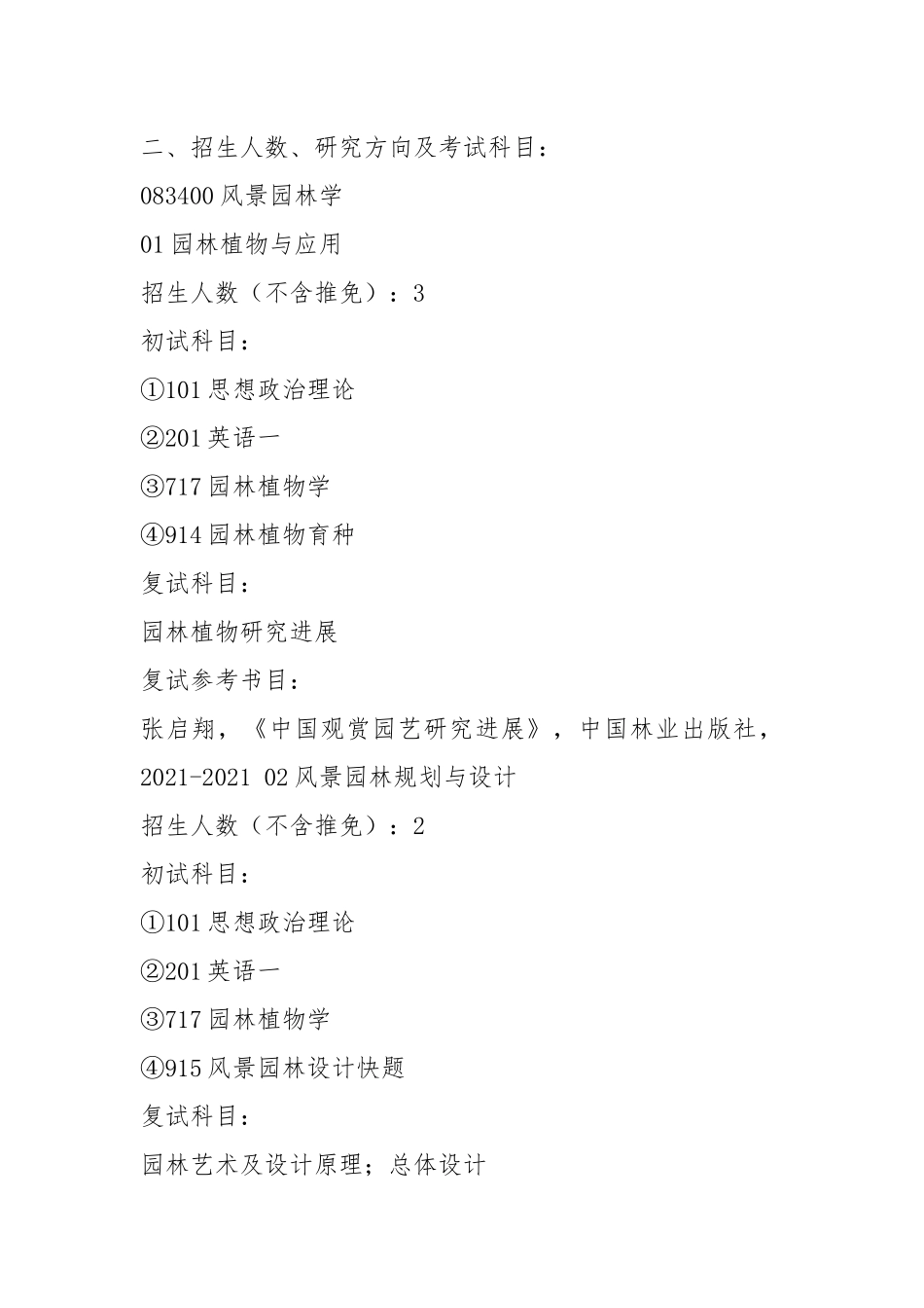 2021-2021东北农业大学风景园林考研备考指导.docx_第2页