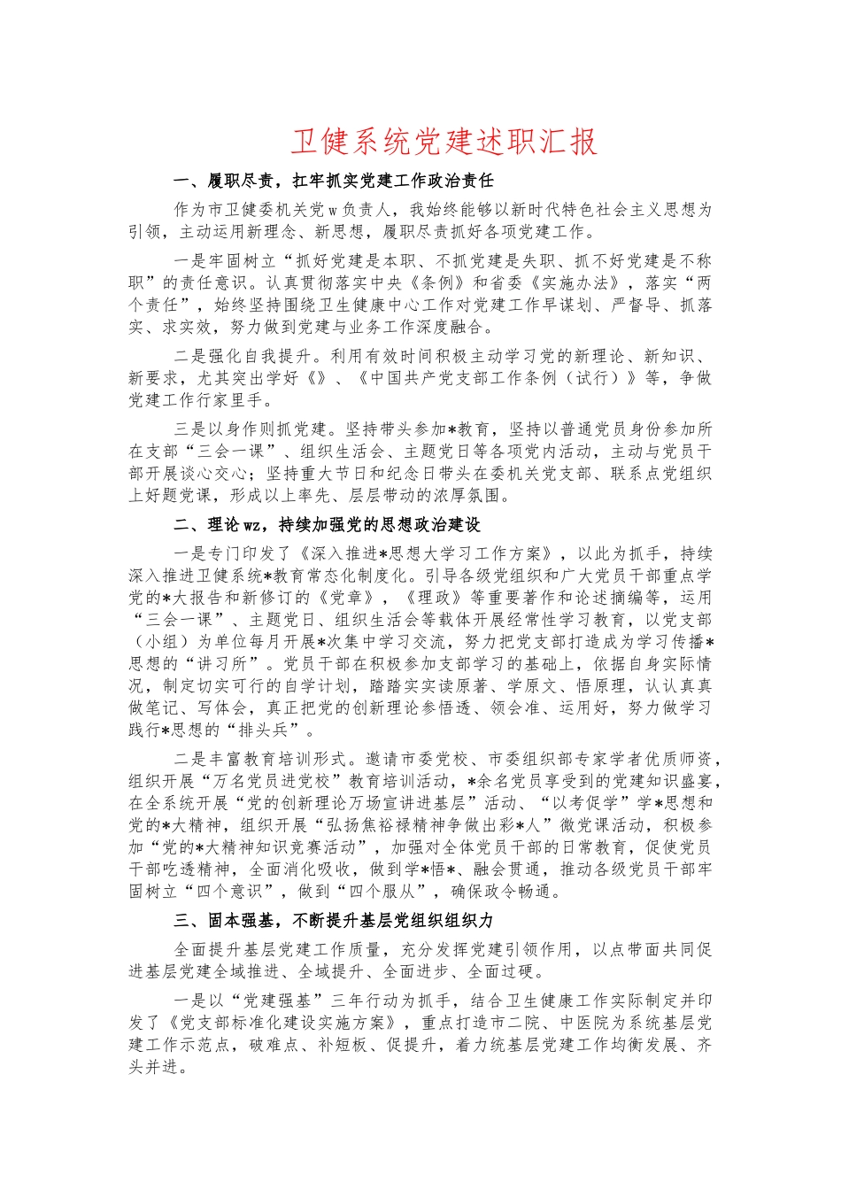 卫健系统党建述职汇报.docx_第1页
