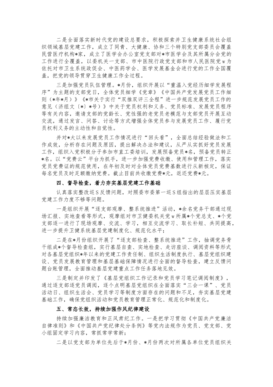 卫健系统党建述职汇报.docx_第2页