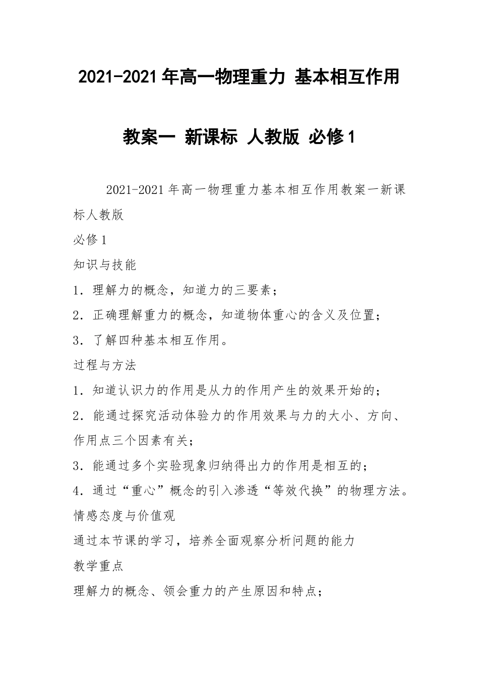 2021-2021年高一物理重力 基本相互作用教案一 新课标 人教版 必修1.docx_第1页