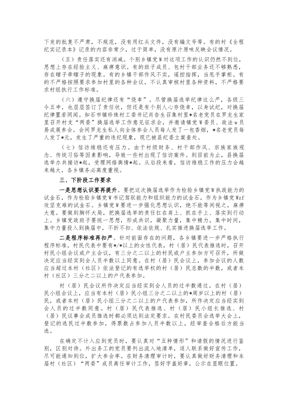 村两委换届工作推进会讲话.docx_第3页