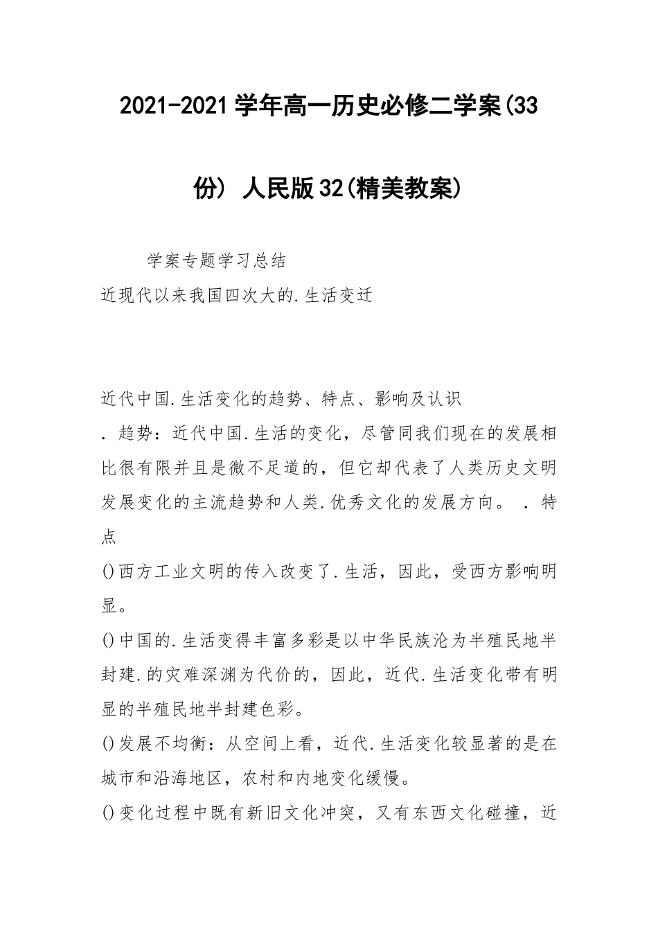 2021-2021学年高一历史必修二学案(33份) 人民版32(精美教案).docx_第1页