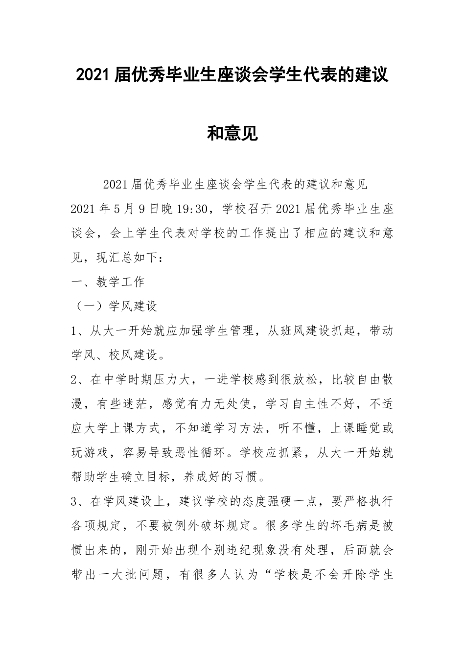 2021届优秀毕业生座谈会学生代表的建议和意见.docx_第1页