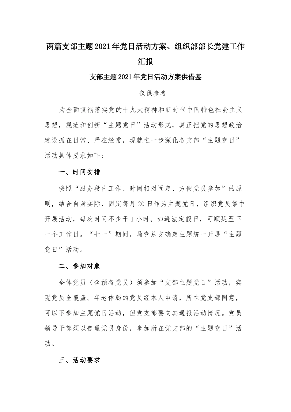 两篇支部主题2021年党日活动方案、组织部部长党建工作汇报.docx_第1页