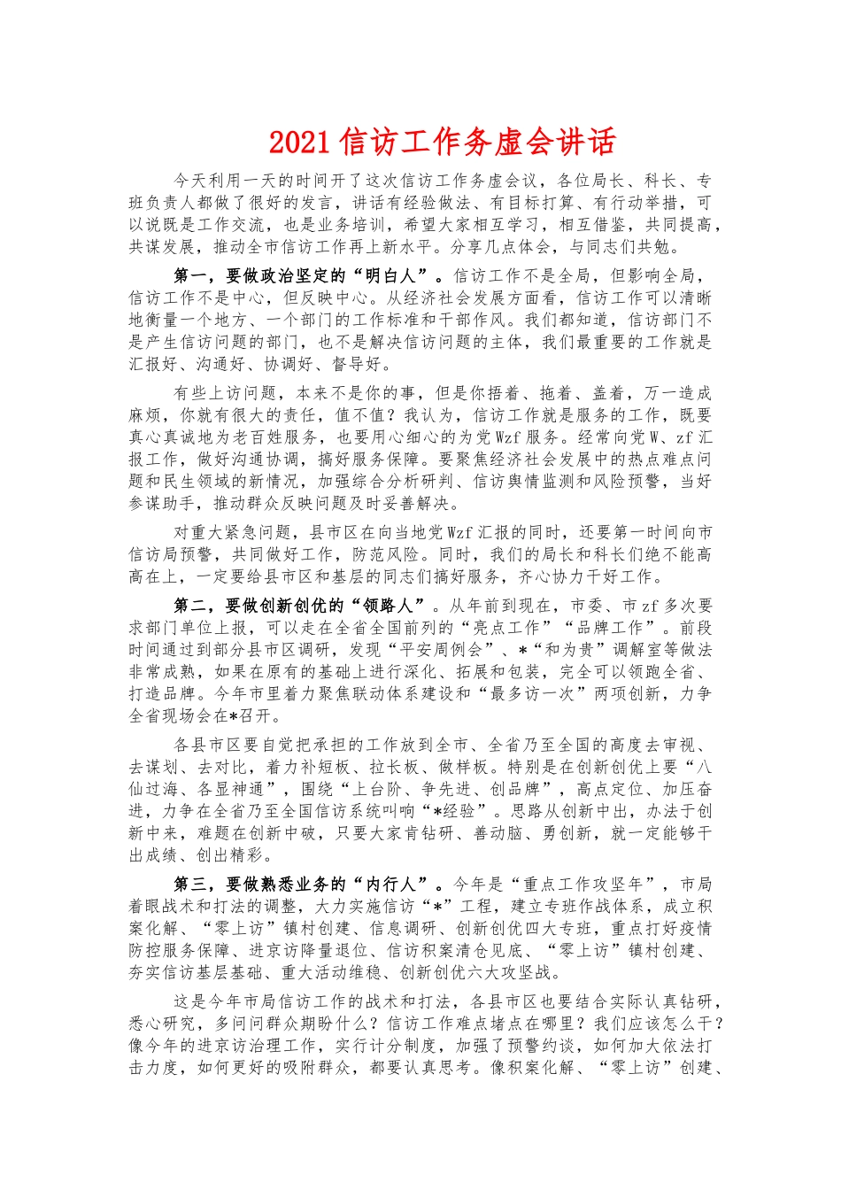 2021信访工作务虚会讲话.docx_第1页