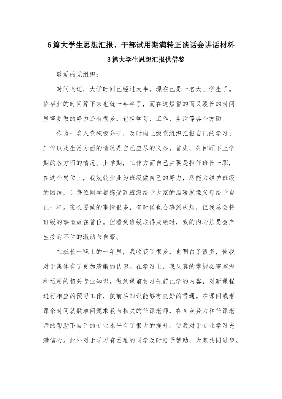 6篇大学生思想汇报、干部试用期满转正谈话会讲话材料.docx_第1页