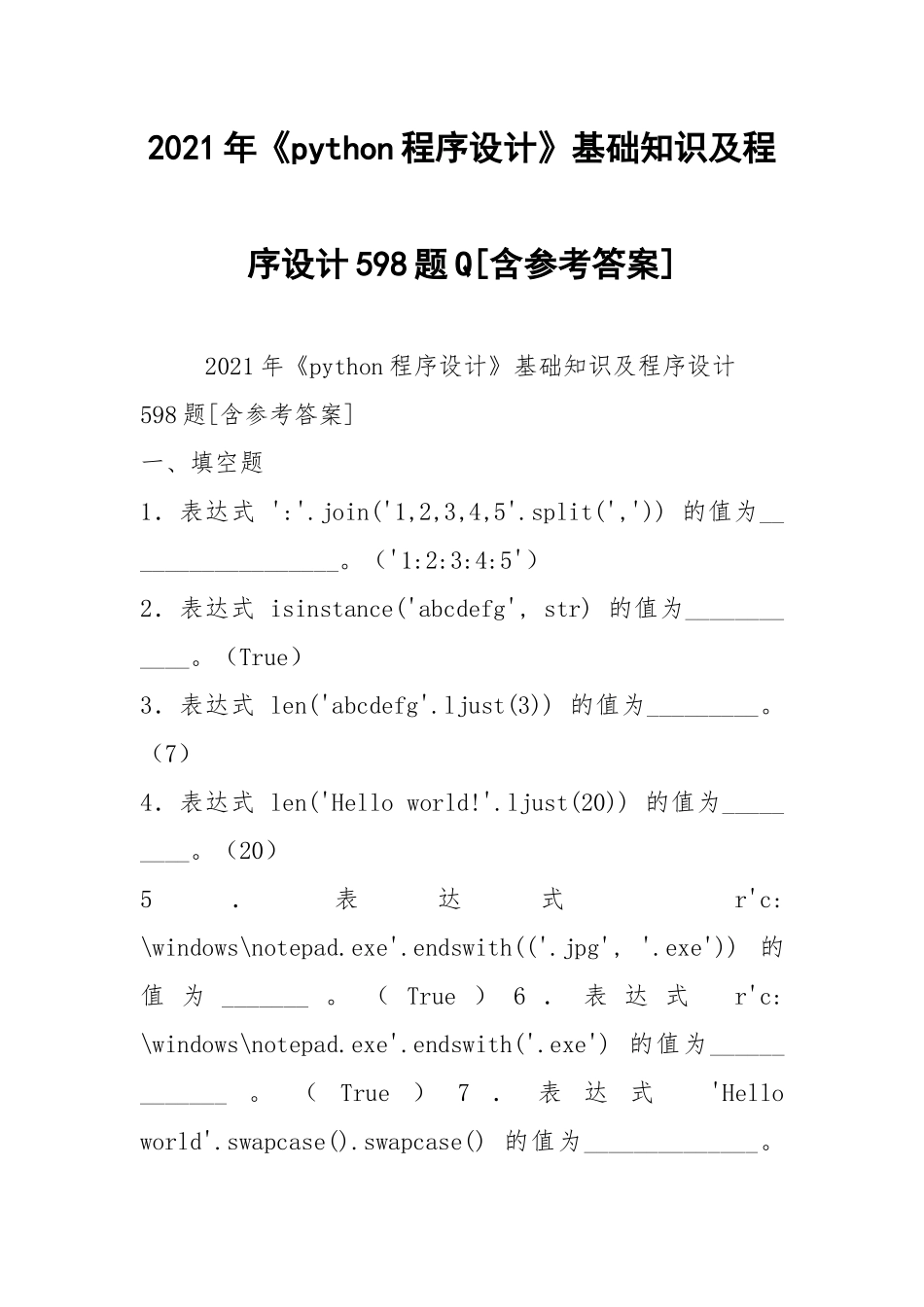 2021年《python程序设计》基础知识及程序设计598题Q[含参考答案].docx_第1页